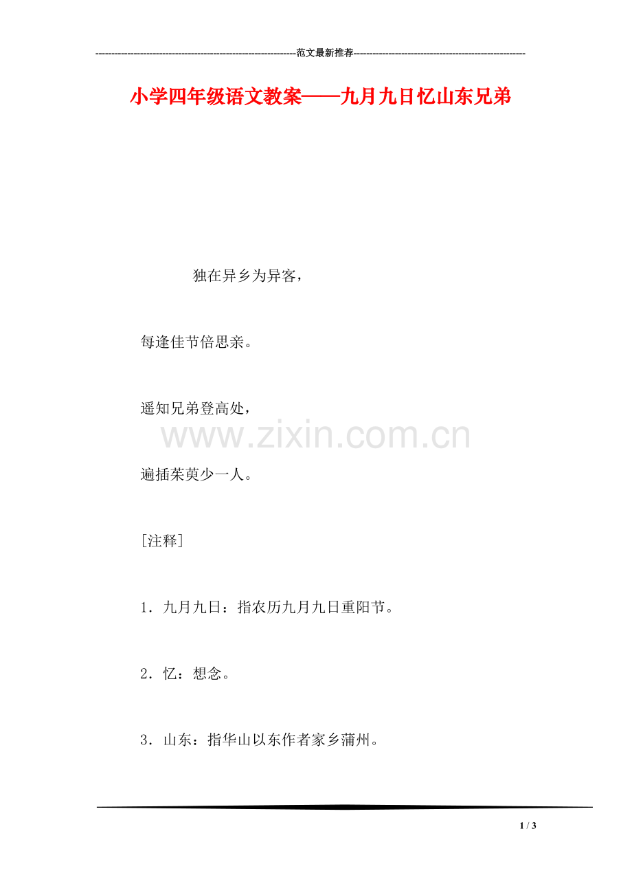 小学四年级语文教案——九月九日忆山东兄弟.doc_第1页