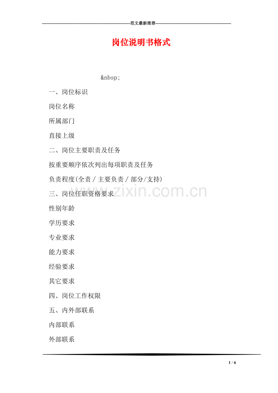 岗位说明书格式.doc_第1页