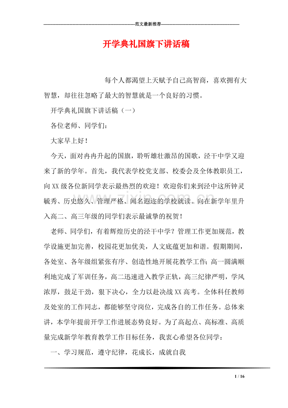 开学典礼国旗下讲话稿.doc_第1页