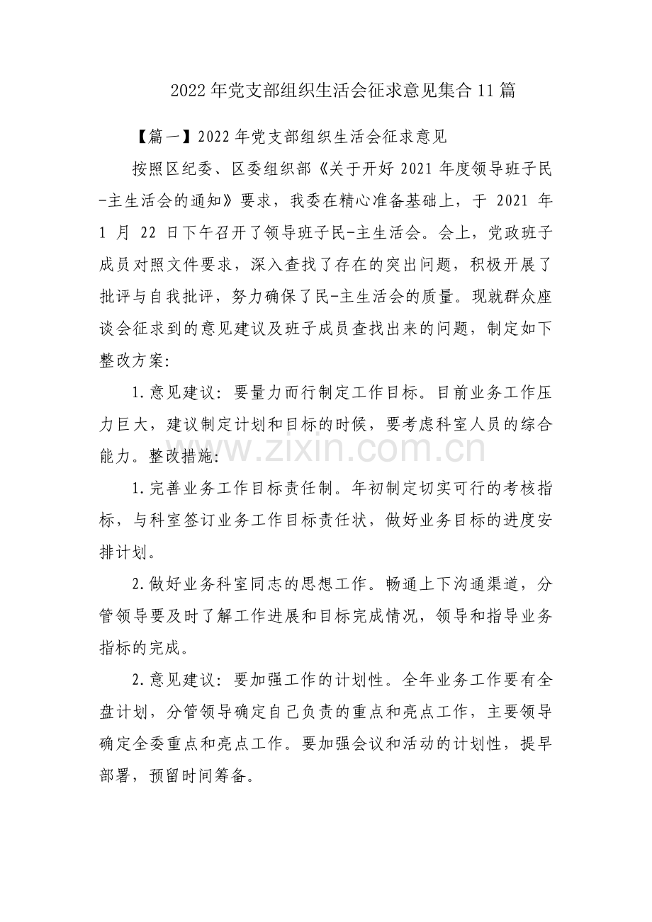 2022年党支部组织生活会征求意见集合11篇.pdf_第1页