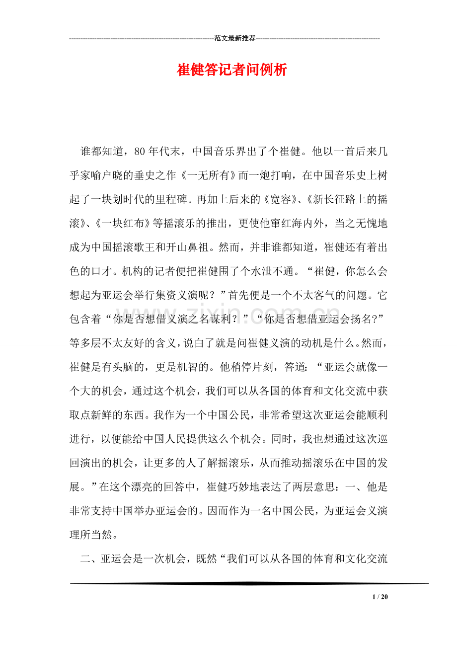 崔健答记者问例析.doc_第1页