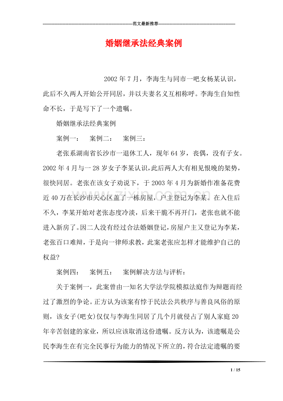 婚姻继承法经典案例.doc_第1页