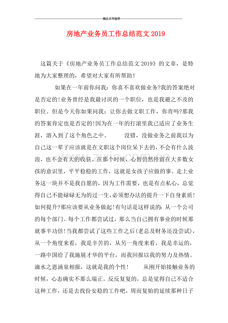 房地产业务员工作总结范文0.doc_第1页