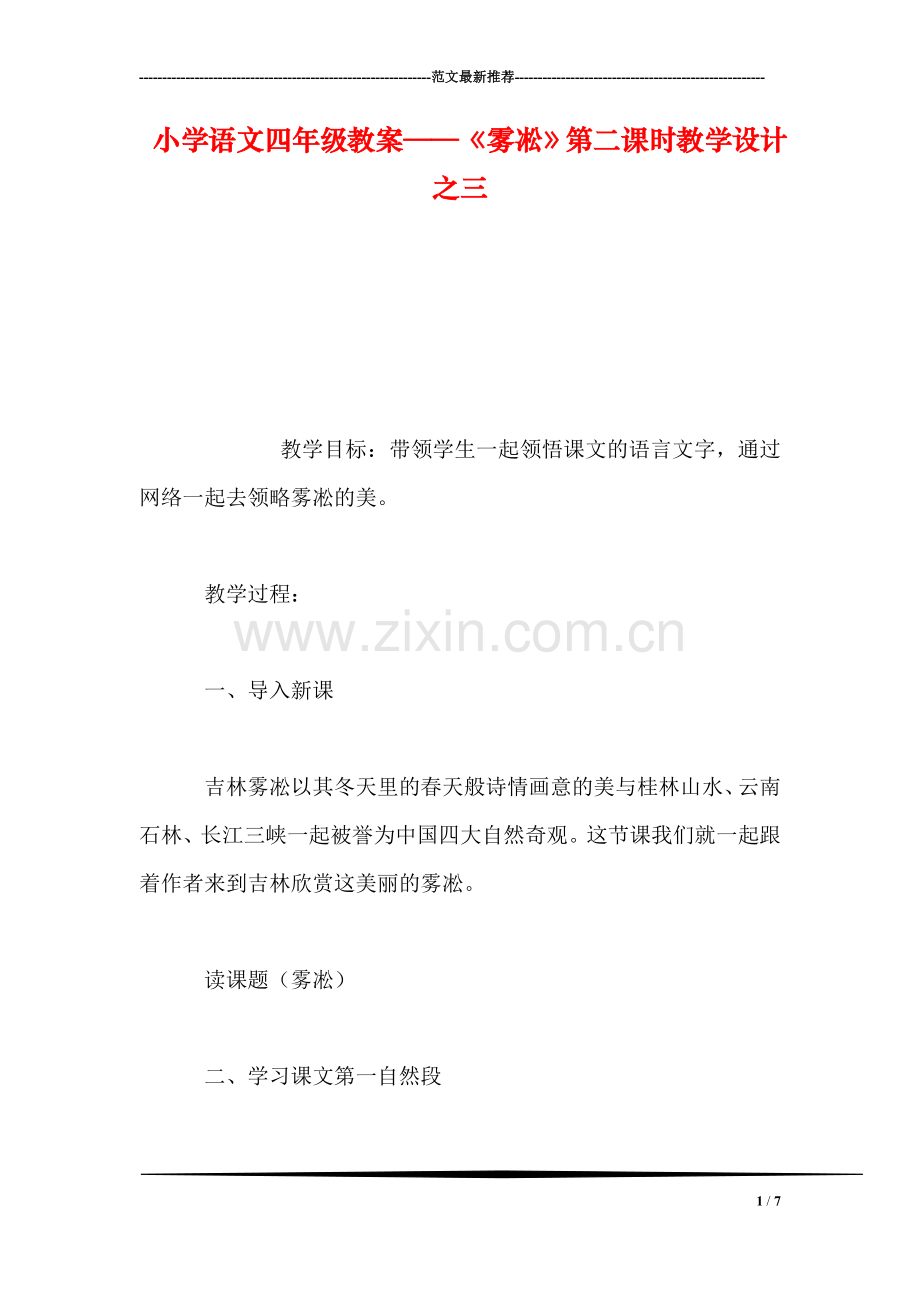 小学语文四年级教案——《雾凇》第二课时教学设计之三.doc_第1页