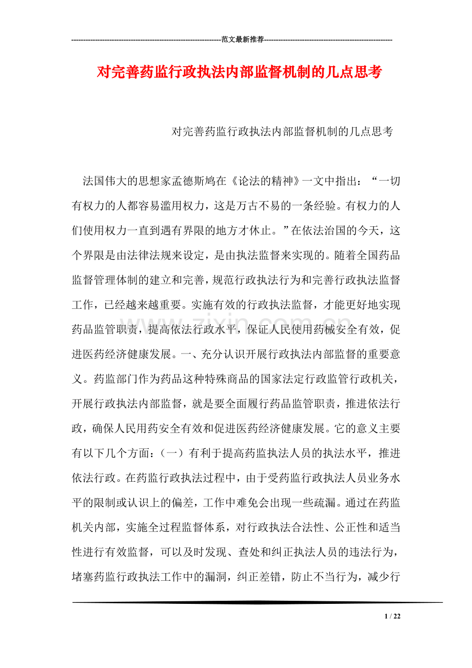 对完善药监行政执法内部监督机制的几点思考.doc_第1页