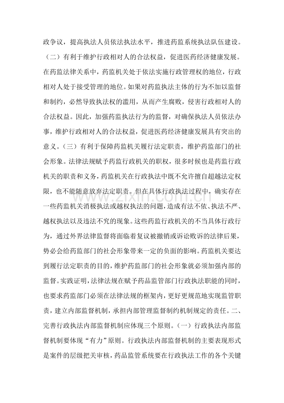 对完善药监行政执法内部监督机制的几点思考.doc_第2页