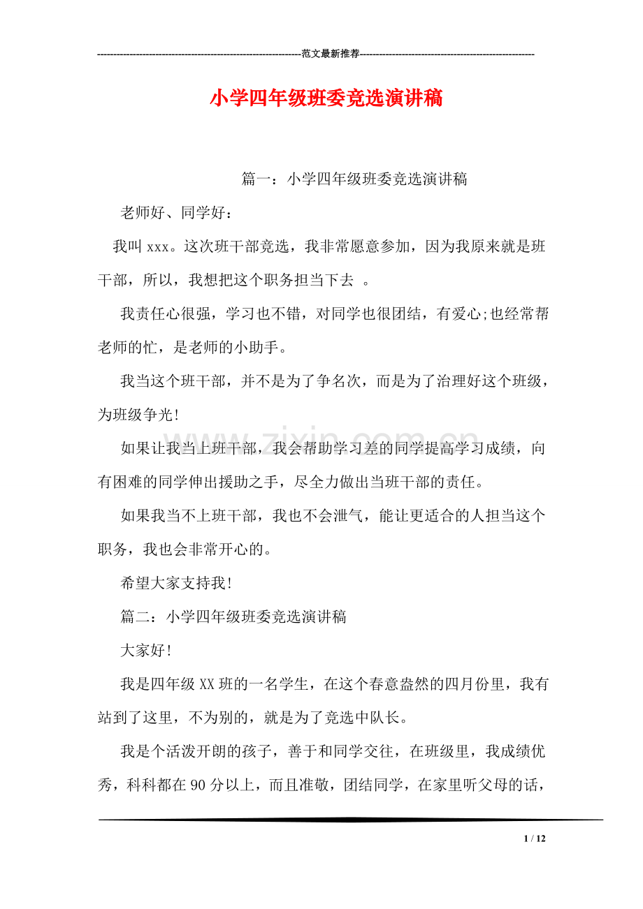 小学四年级班委竞选演讲稿.doc_第1页