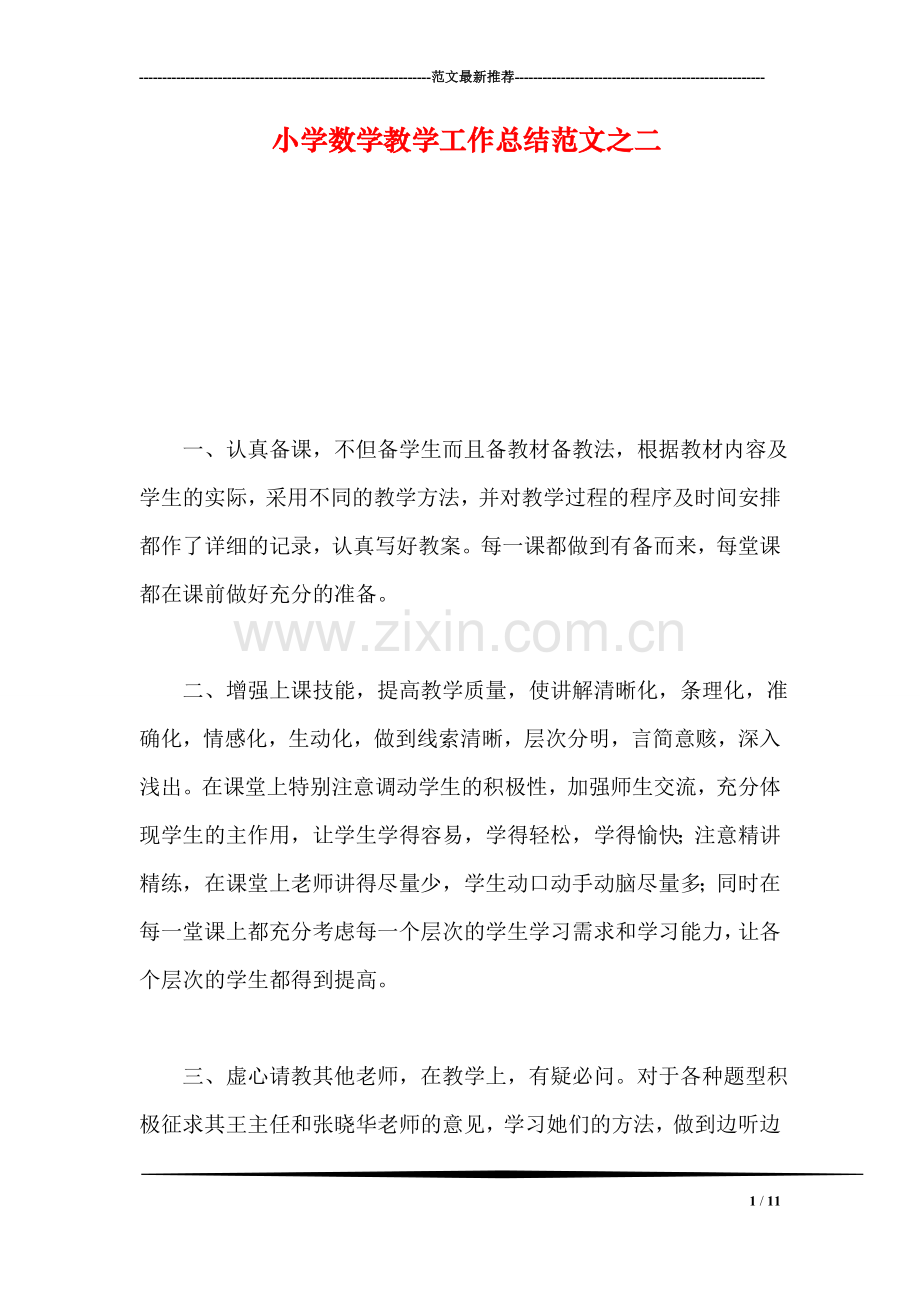 小学数学教学工作总结范文之二.doc_第1页
