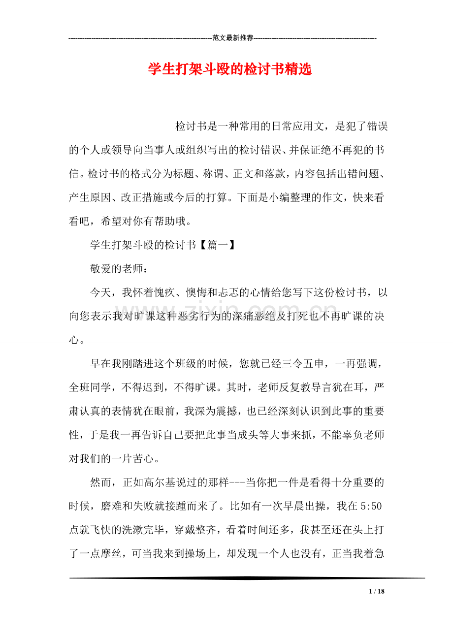 学生打架斗殴的检讨书.doc_第1页