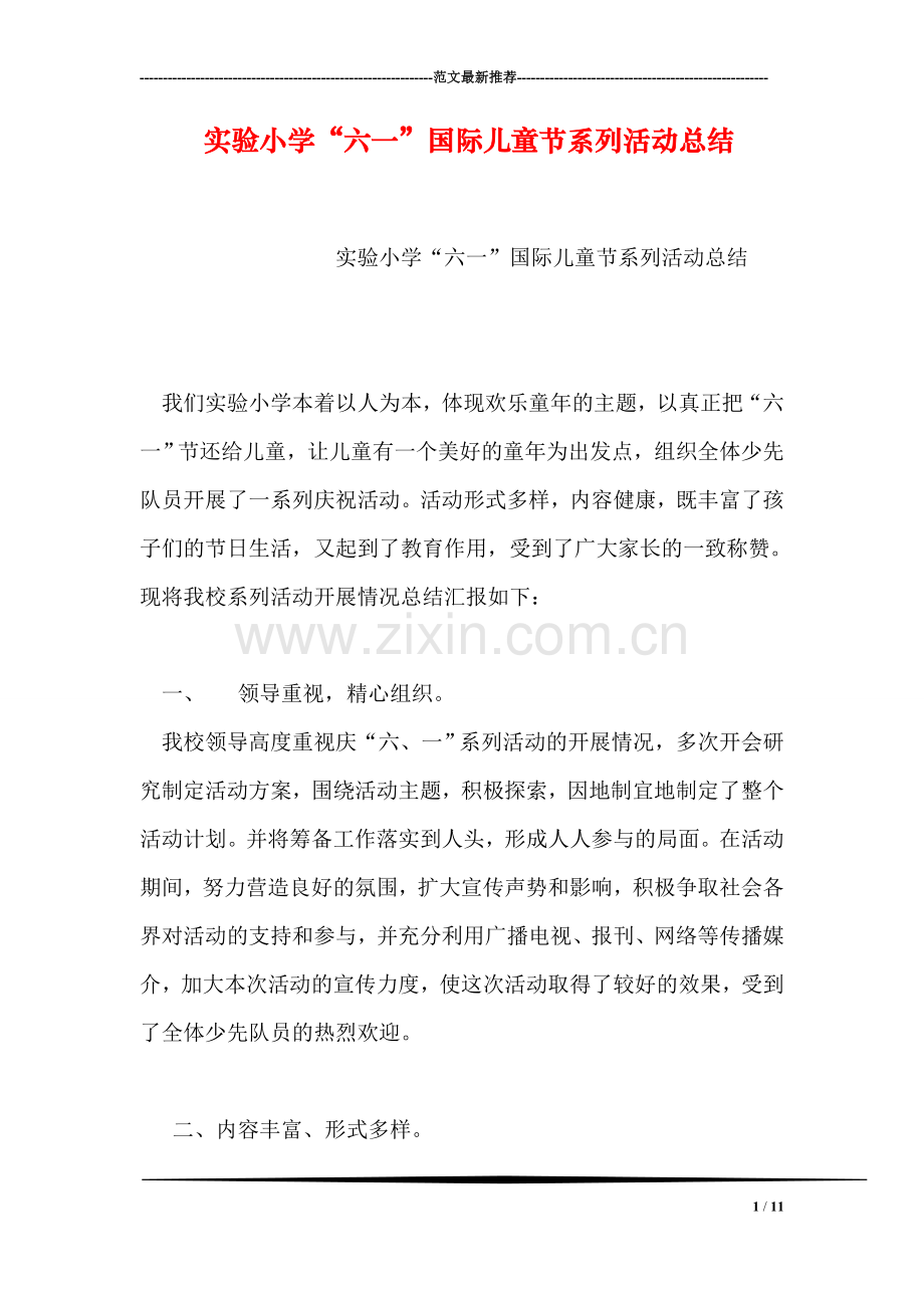 实验小学“六一”国际儿童节系列活动总结.doc_第1页