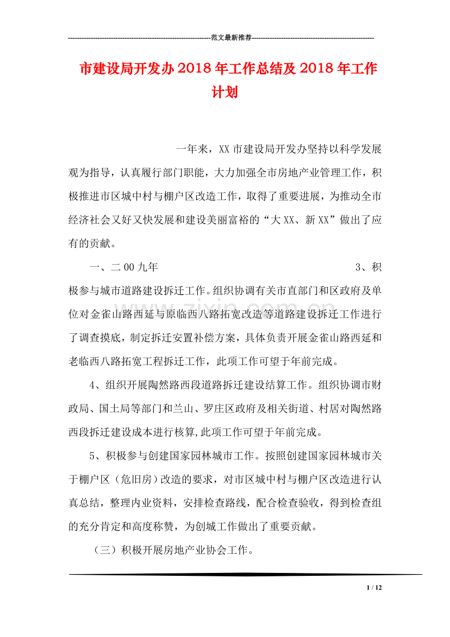 市建设局开发办2018年工作总结及2018年工作计划.doc_第1页