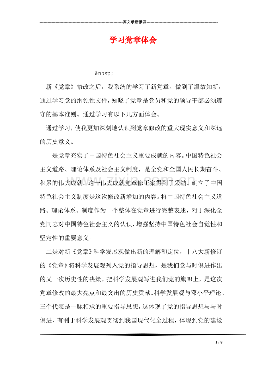 学习党章体会.doc_第1页