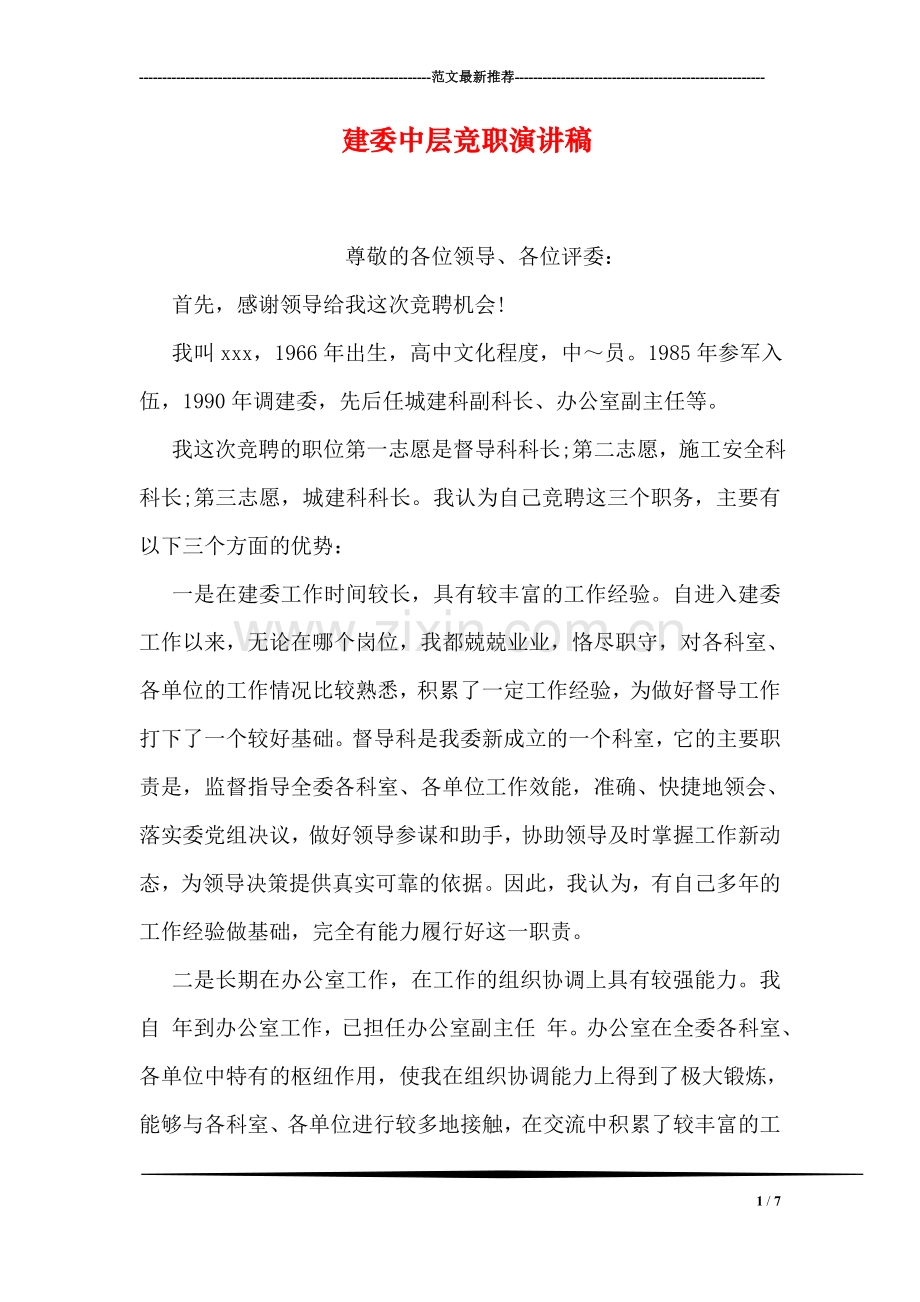 建委中层竞职演讲稿.doc_第1页