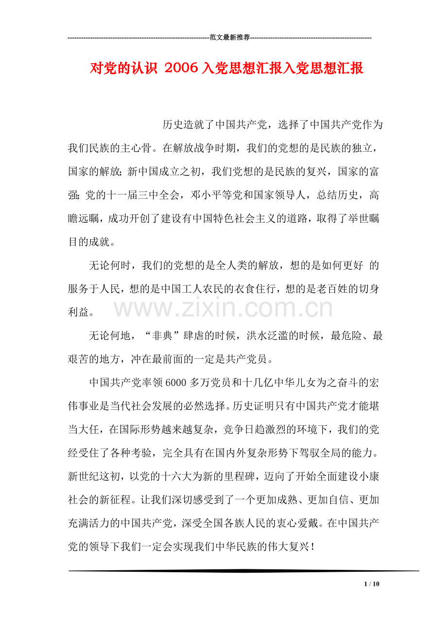 对党的认识-2006入党思想汇报入党思想汇报.doc_第1页
