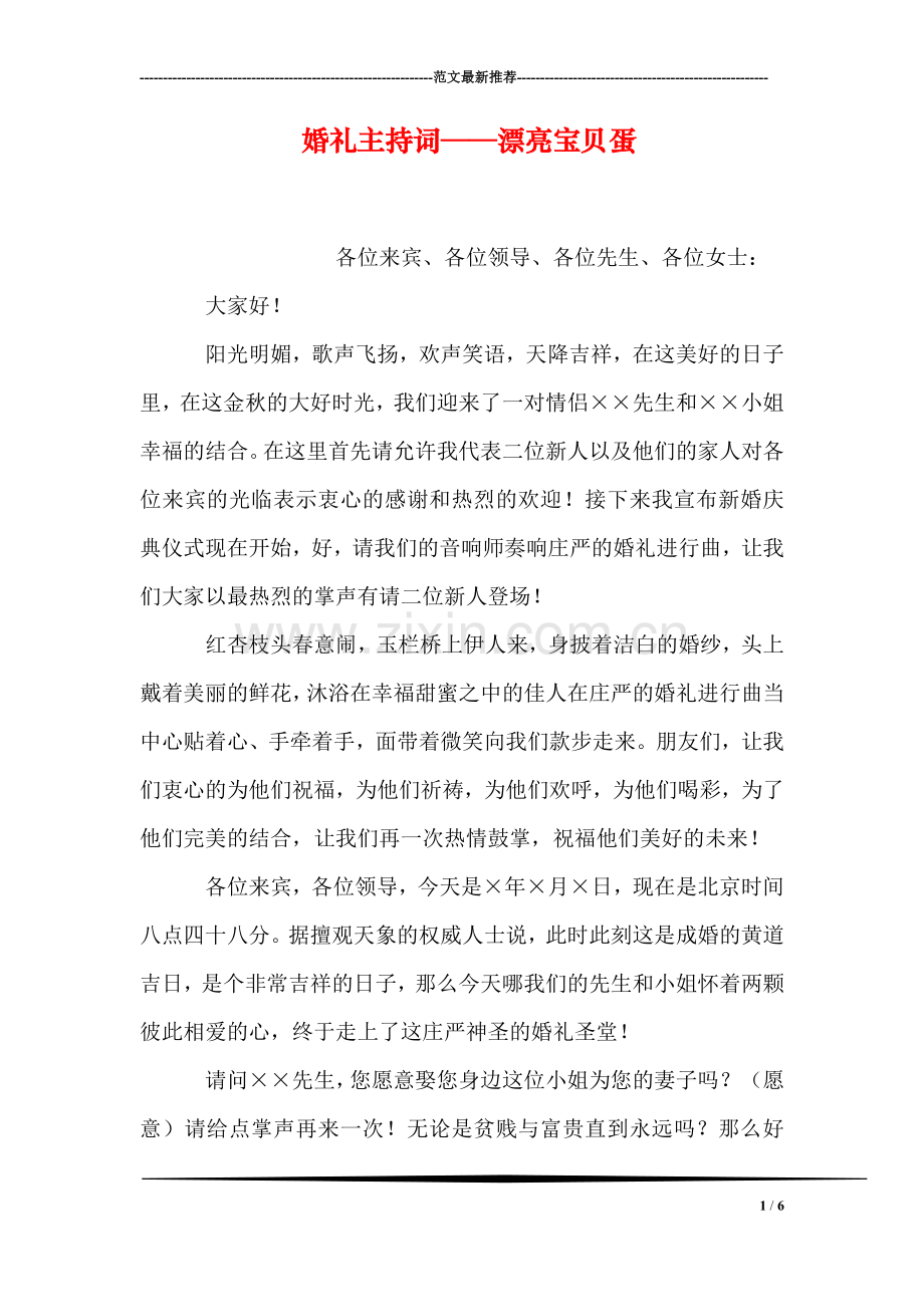 婚礼主持词──漂亮宝贝蛋.doc_第1页