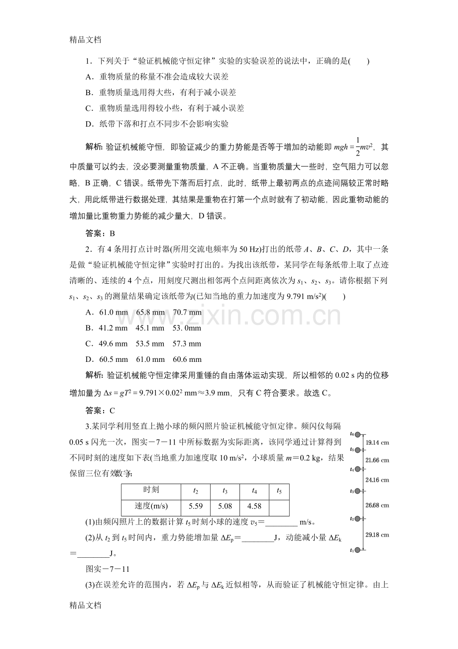实验：验证机械能守恒定律的例题解析备课讲稿.doc_第1页