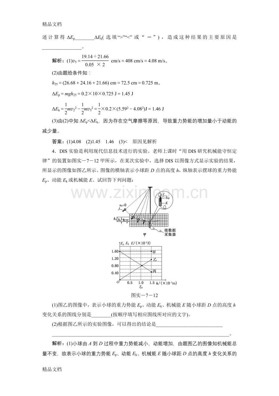 实验：验证机械能守恒定律的例题解析备课讲稿.doc_第2页