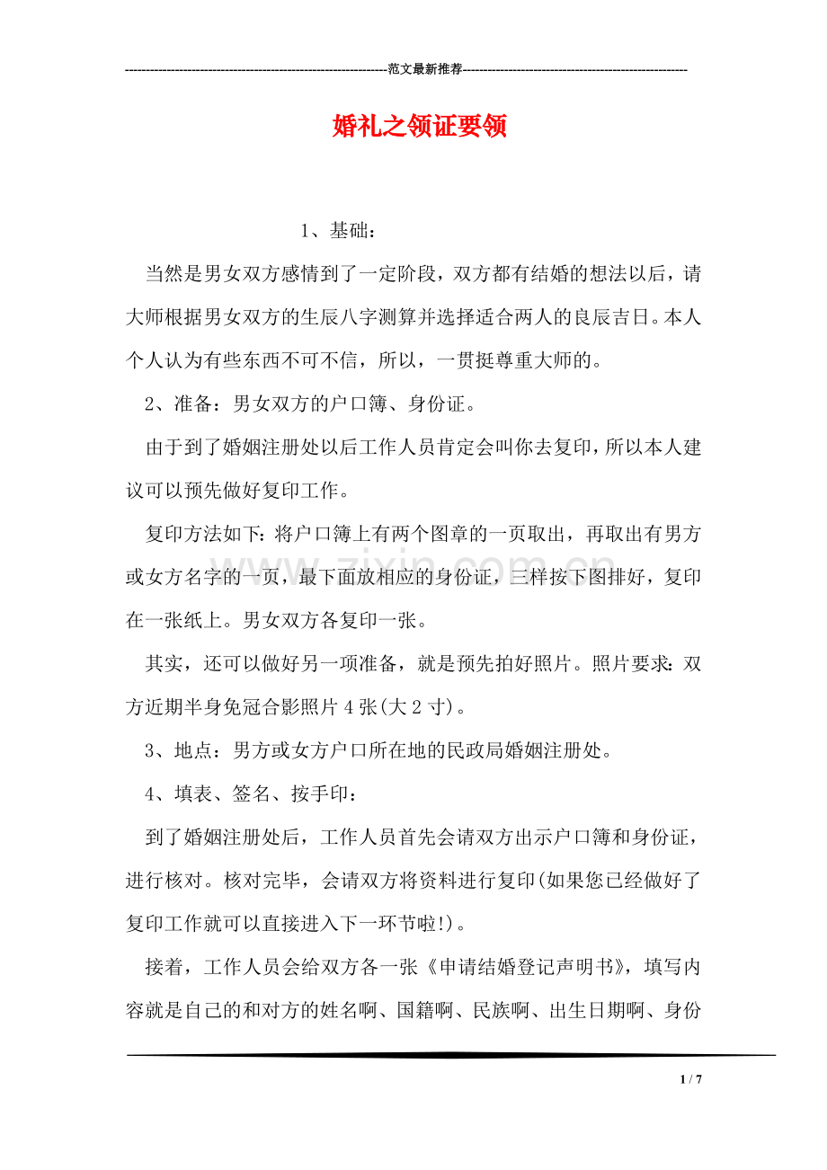婚礼之领证要领.doc_第1页