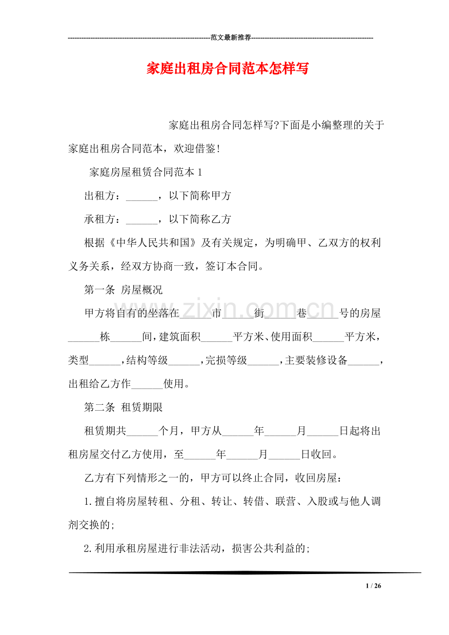 家庭出租房合同范本怎样写.doc_第1页