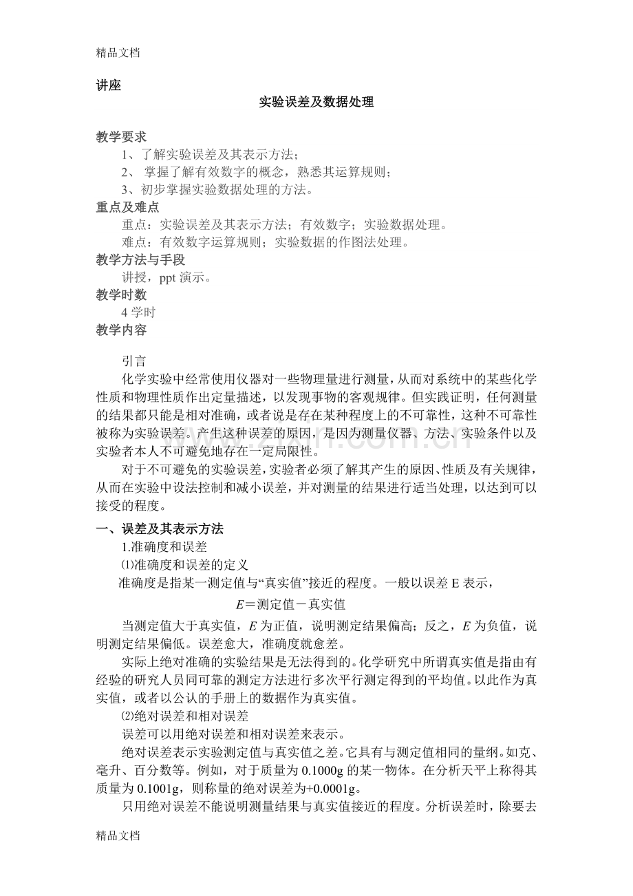 实验数据的记录和处理讲解学习.doc_第1页