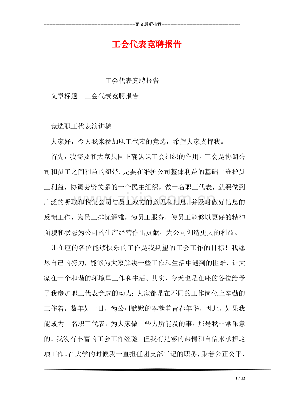 工会代表竞聘报告.doc_第1页