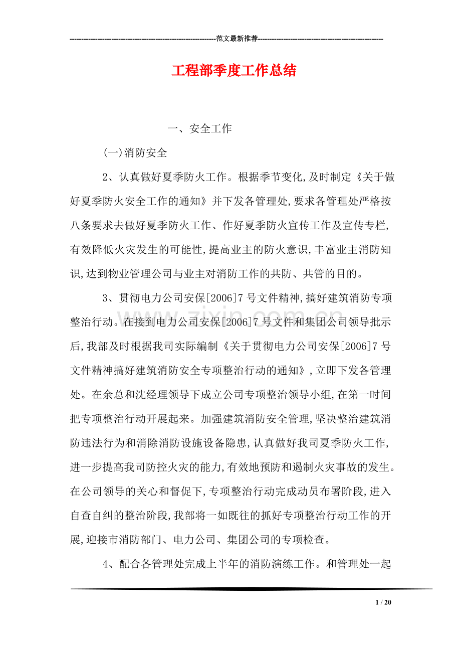 工程部季度工作总结.doc_第1页
