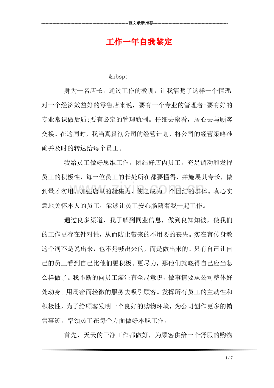 工作一年自我鉴定.doc_第1页