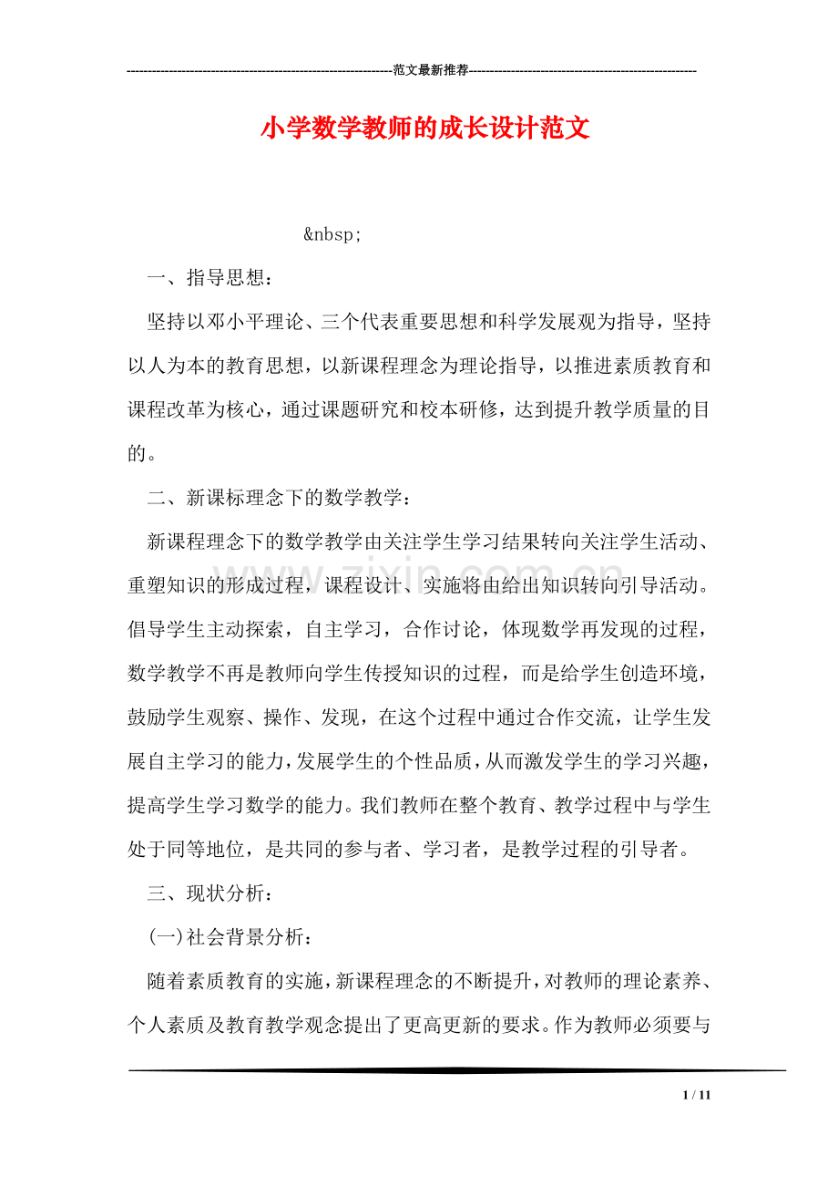 小学数学教师的成长设计范文.doc_第1页