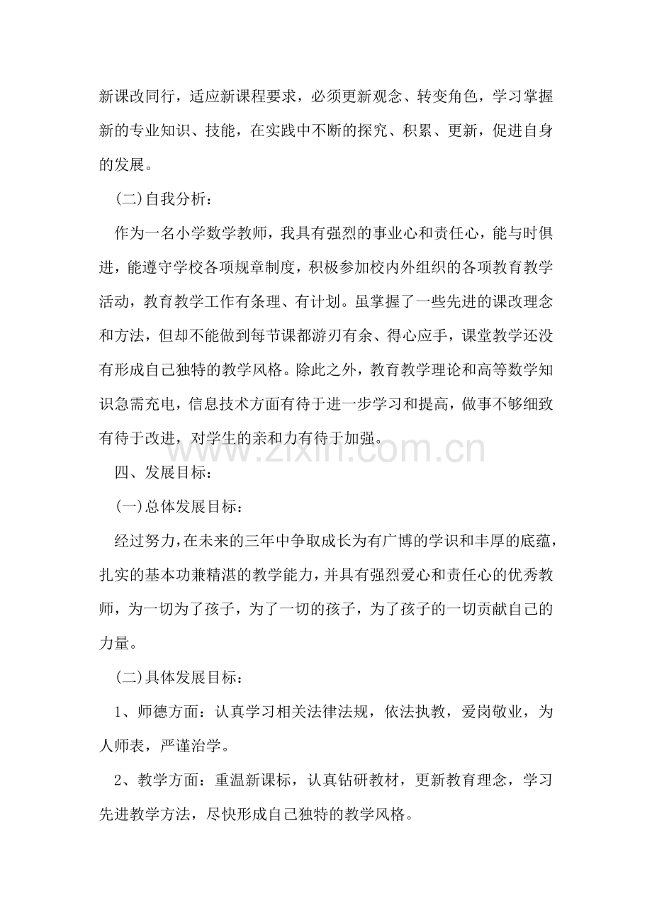 小学数学教师的成长设计范文.doc_第2页
