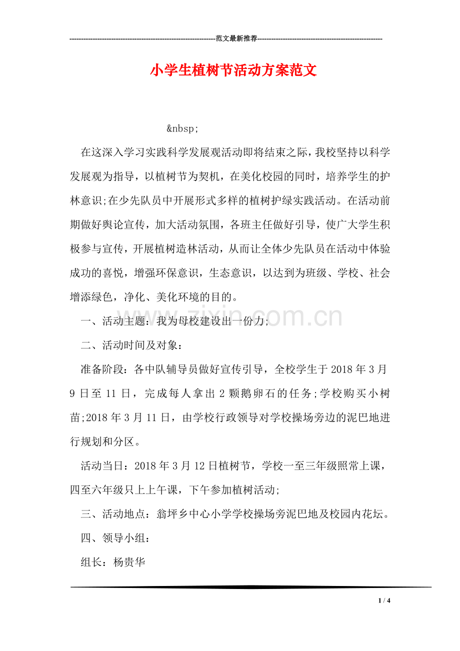 小学生植树节活动方案范文.doc_第1页