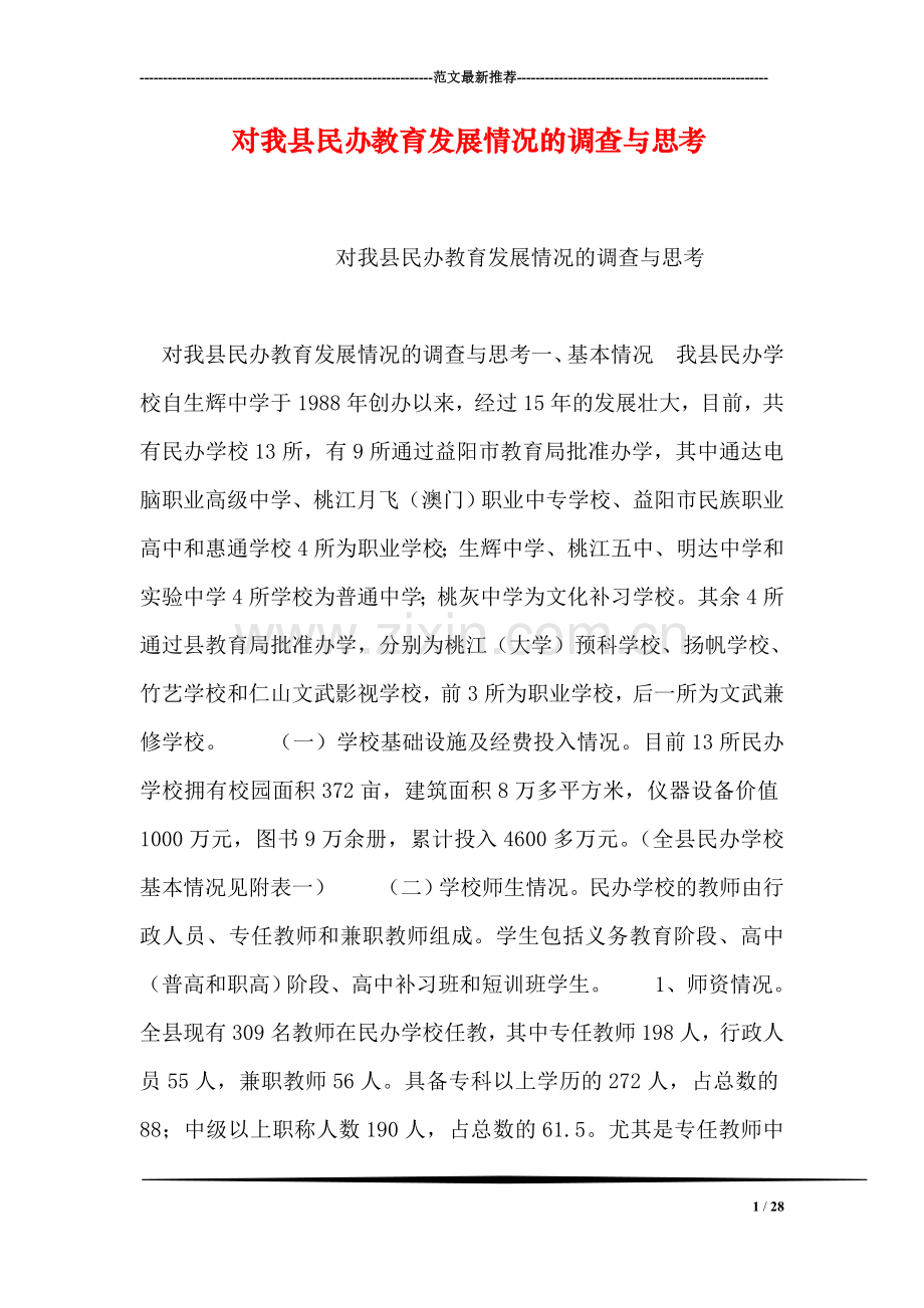 对我县民办教育发展情况的调查与思考.doc_第1页