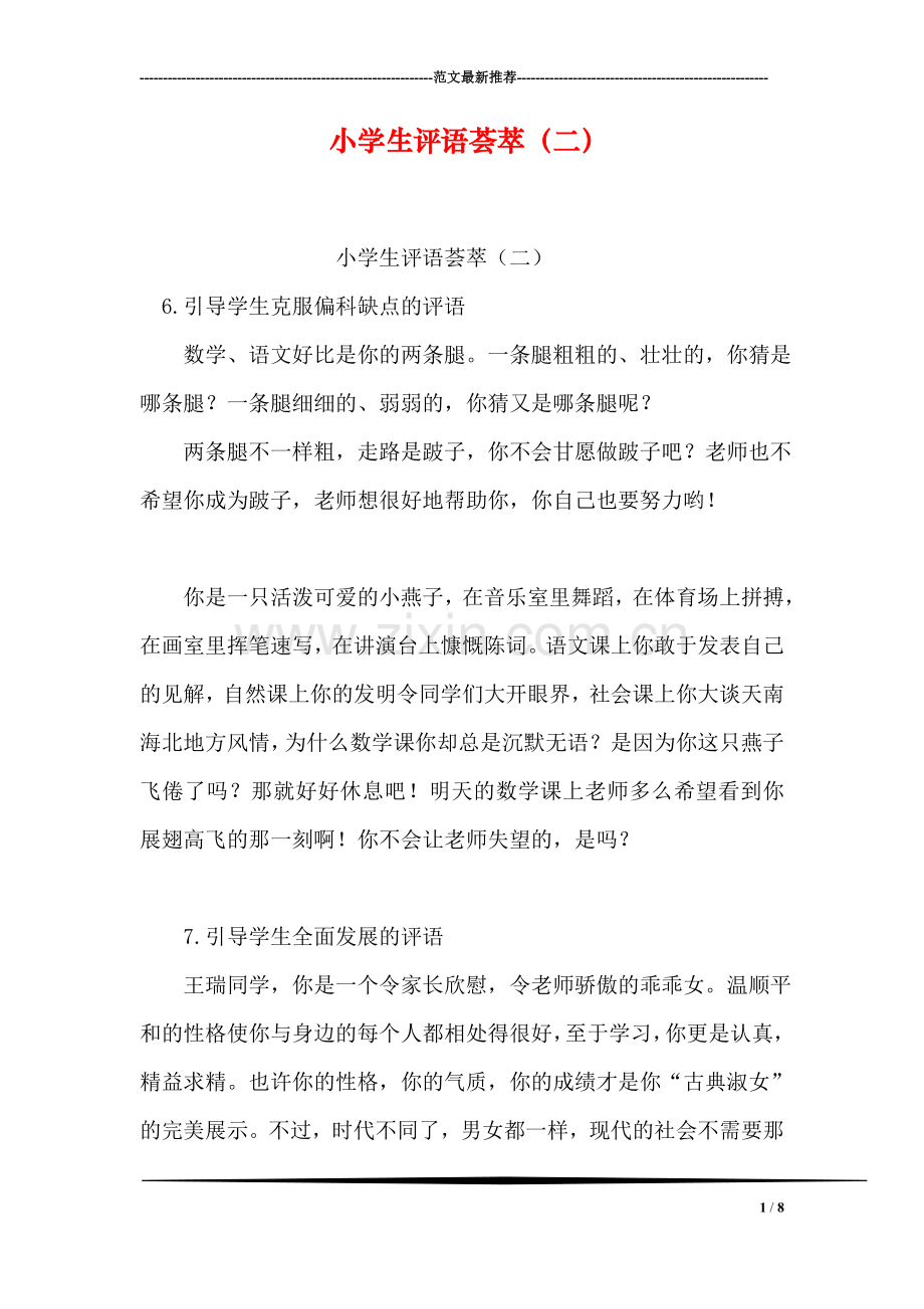 小学生评语荟萃(二).doc_第1页