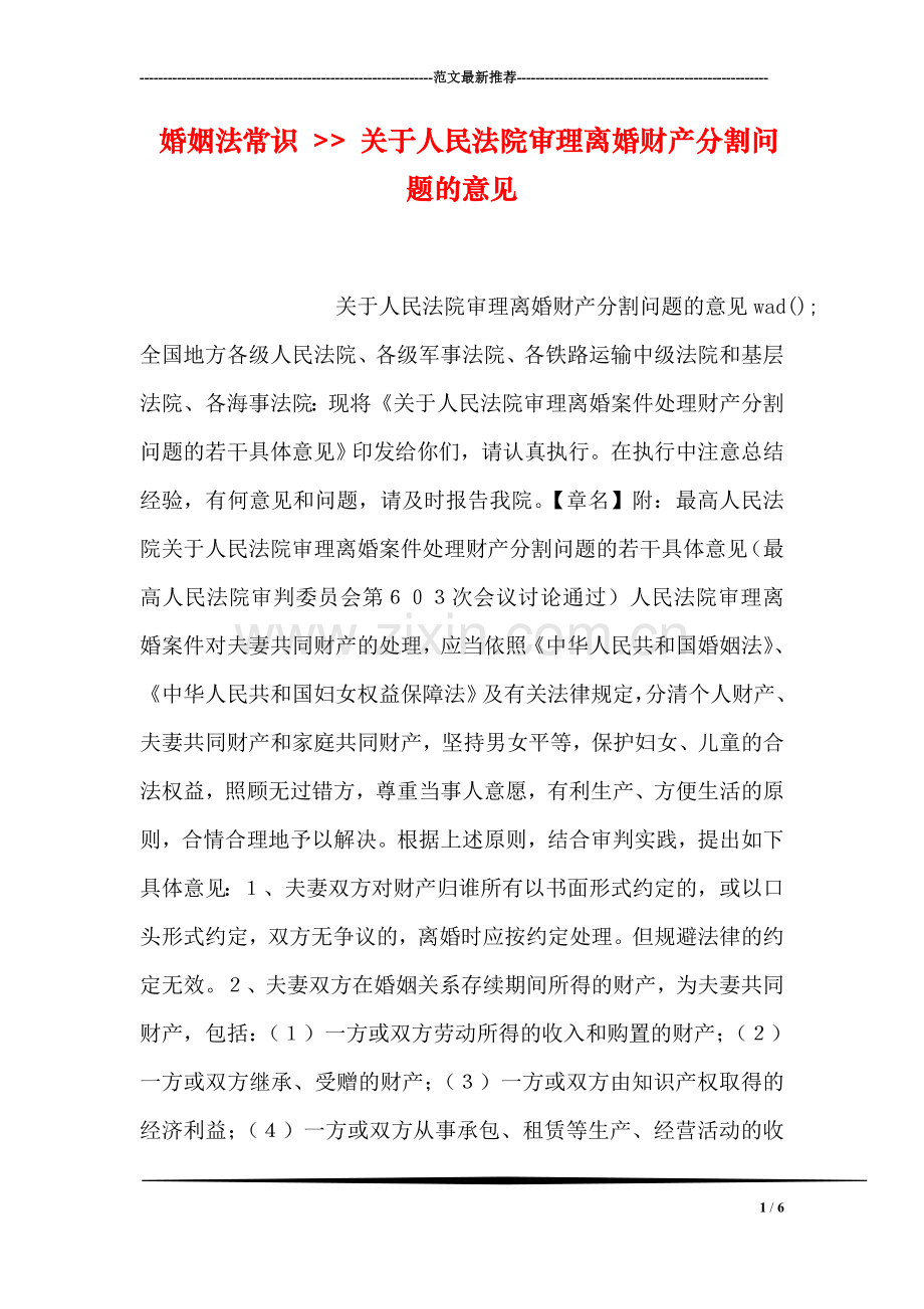 婚姻法常识----关于人民法院审理离婚财产分割问题的意见.doc_第1页