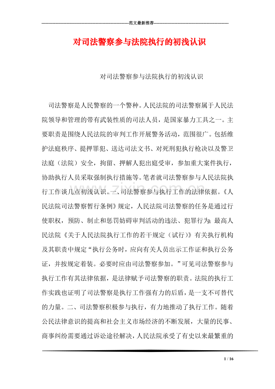 对司法警察参与法院执行的初浅认识.doc_第1页