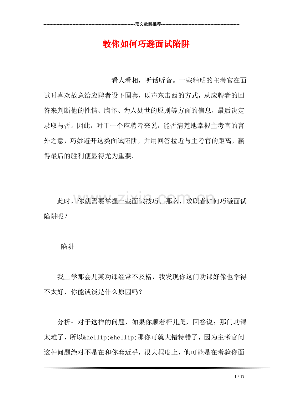 教你如何巧避面试陷阱.doc_第1页