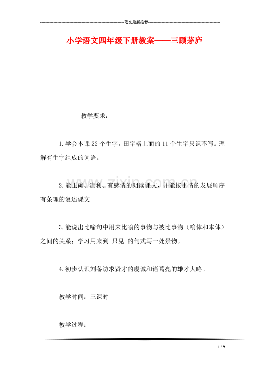 小学语文四年级下册教案——三顾茅庐.doc_第1页