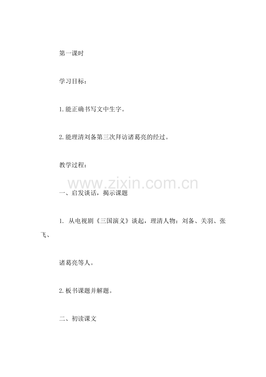 小学语文四年级下册教案——三顾茅庐.doc_第2页