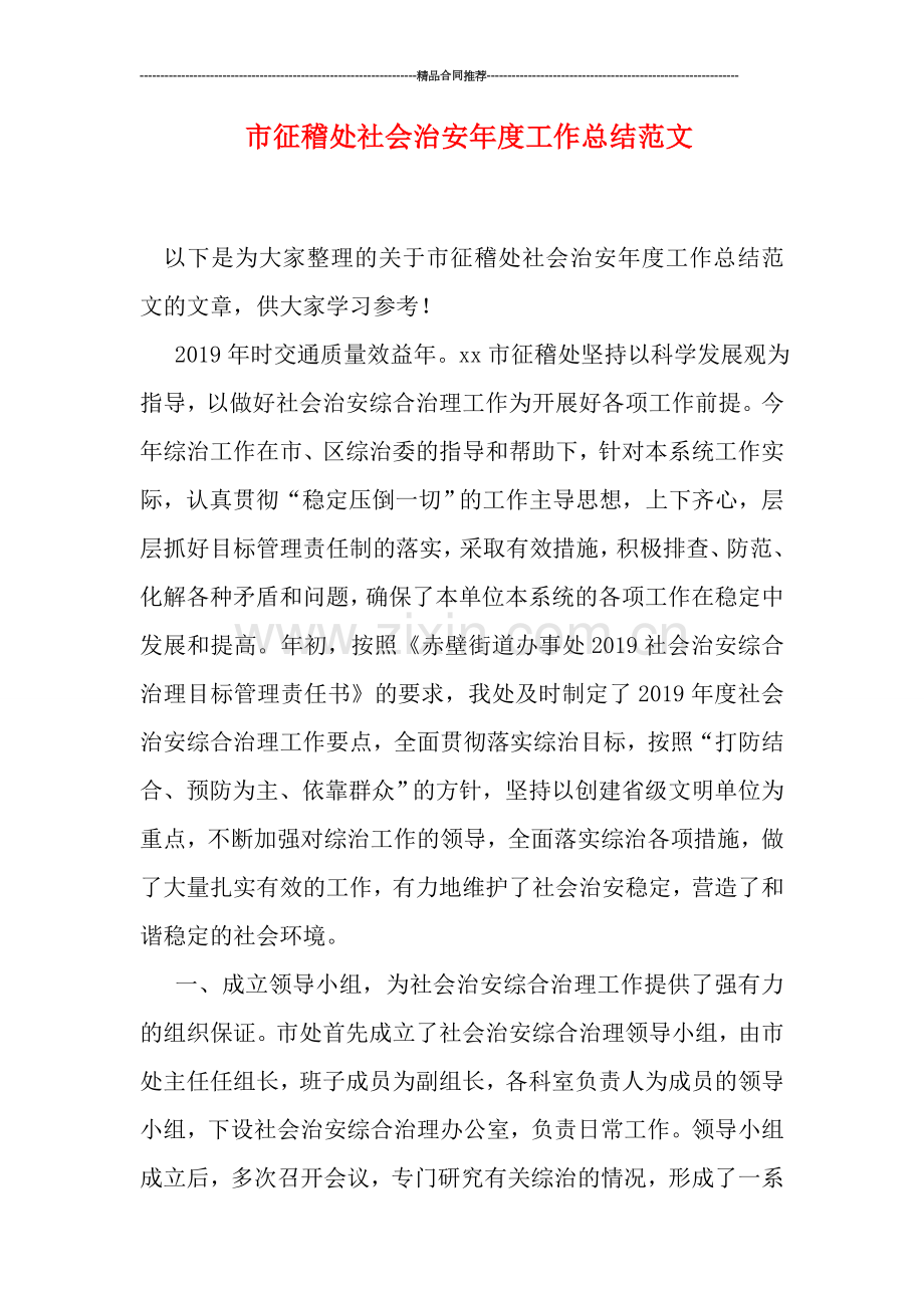 市征稽处社会治安年度工作总结范文.doc_第1页