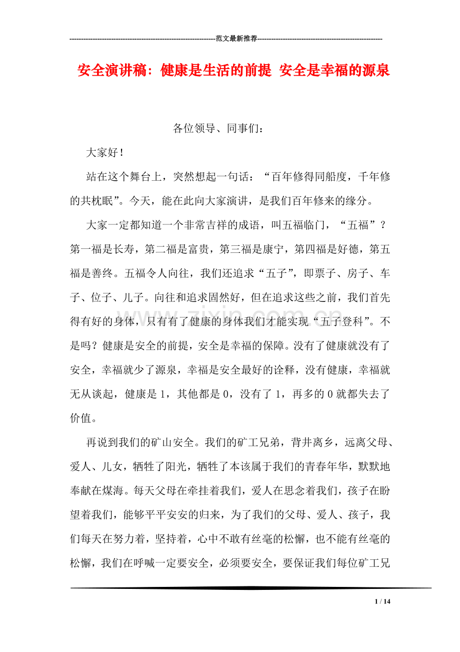 安全演讲稿：健康是生活的前提-安全是幸福的源泉.doc_第1页