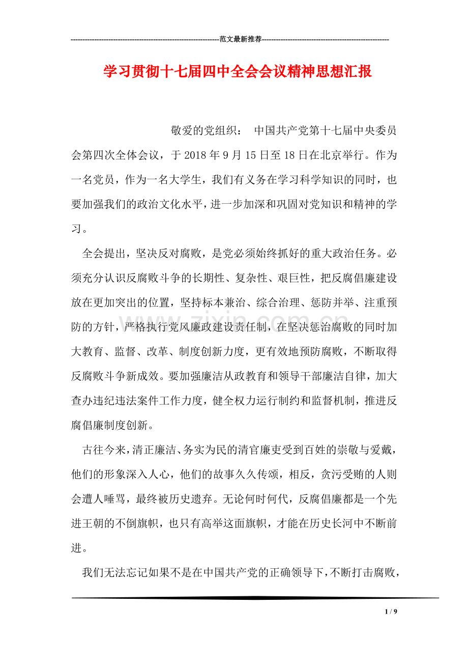 学习贯彻十七届四中全会会议精神思想汇报.doc_第1页
