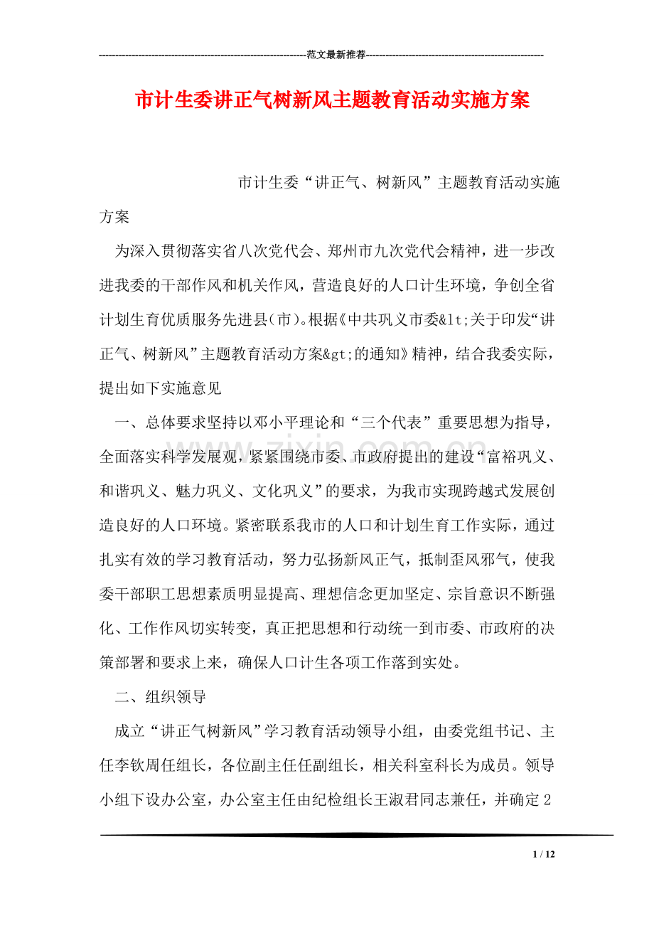 市计生委讲正气树新风主题教育活动实施方案.doc_第1页