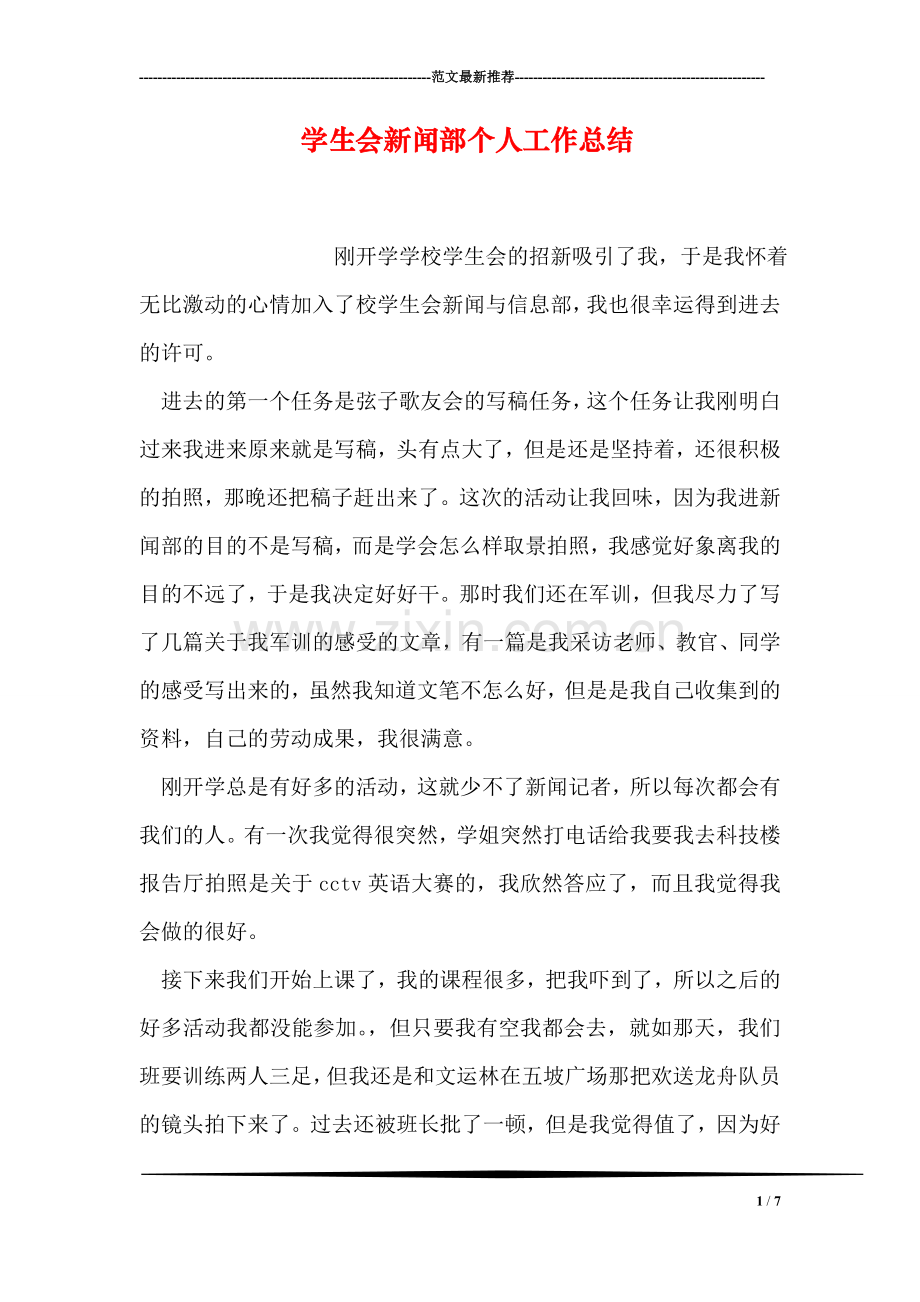 学生会新闻部个人工作总结.doc_第1页