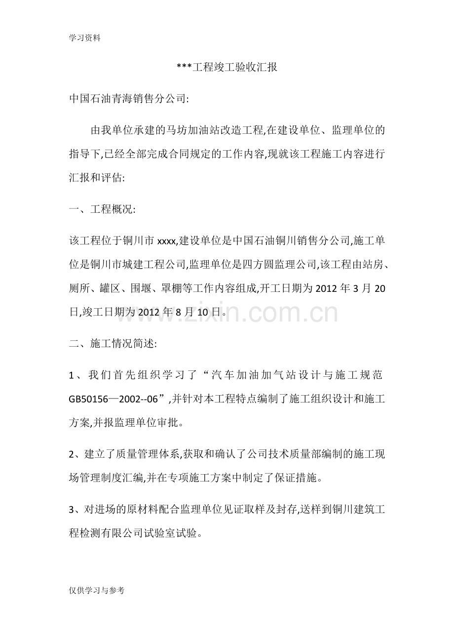 工程竣工验收汇报教学内容.doc_第1页