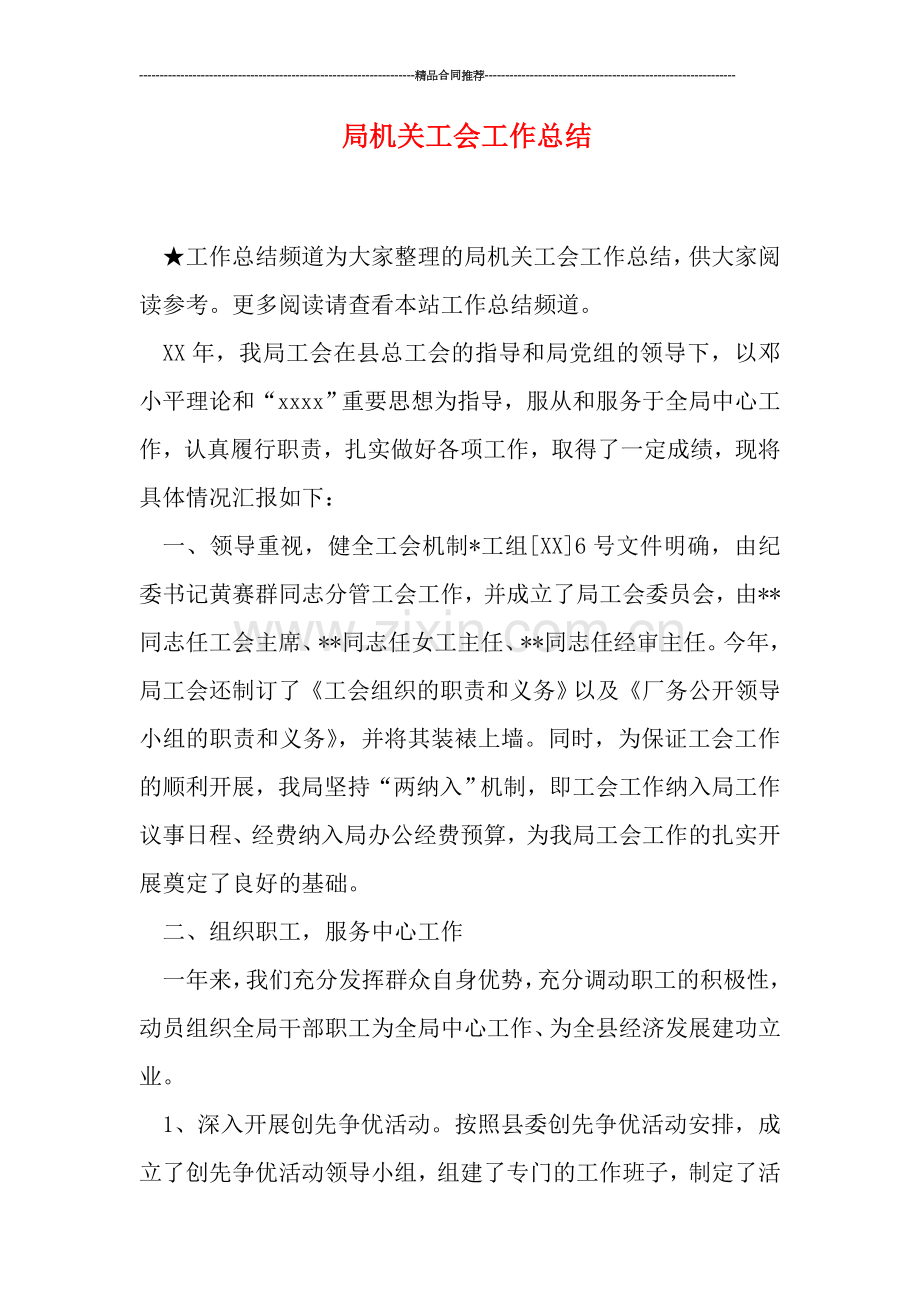 局机关工会工作总结.doc_第1页