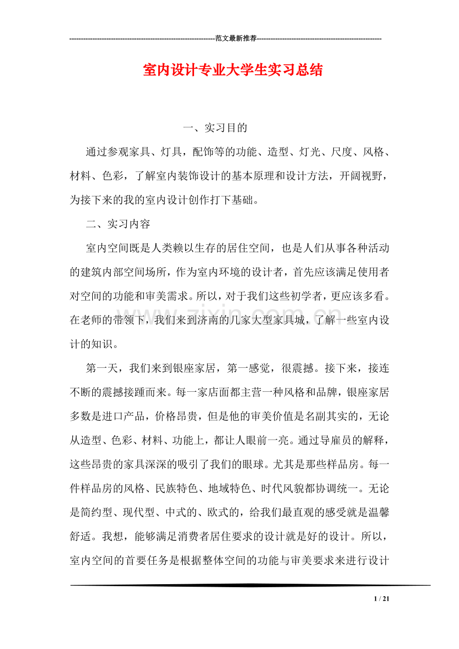室内设计专业大学生实习总结.doc_第1页