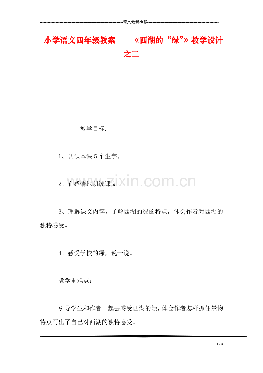 小学语文四年级教案——《西湖的“绿”》教学设计之二.doc_第1页