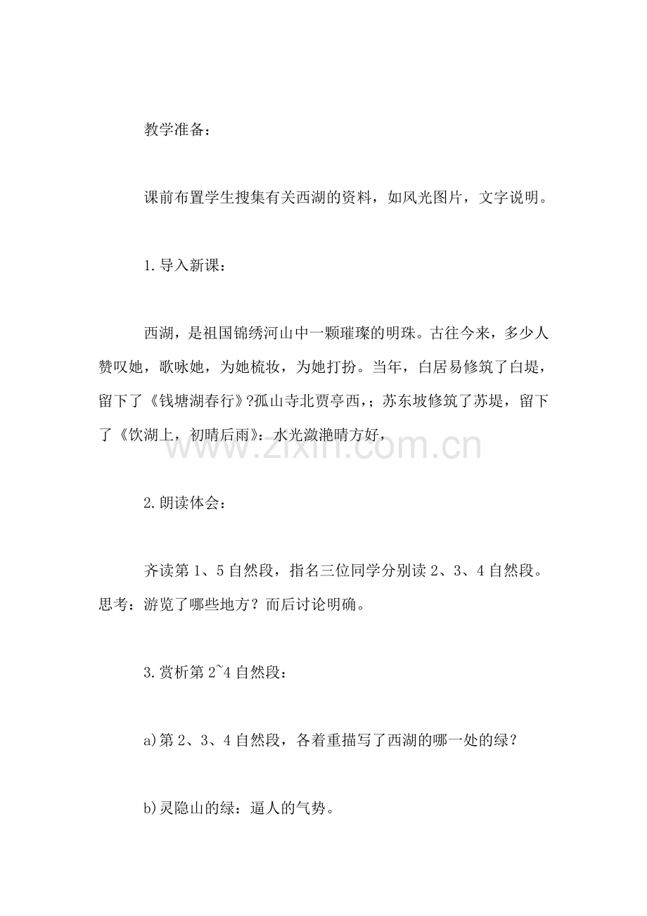 小学语文四年级教案——《西湖的“绿”》教学设计之二.doc_第2页