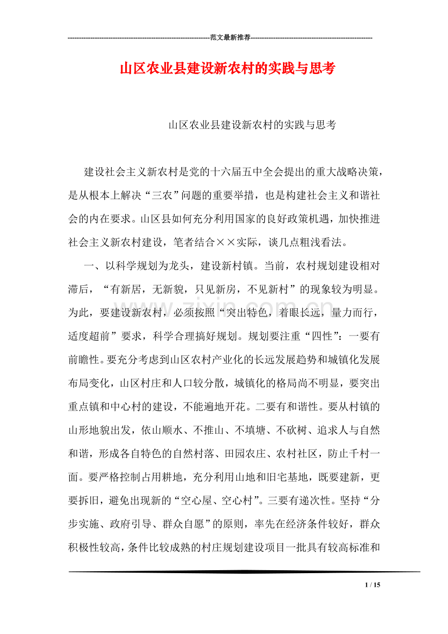 山区农业县建设新农村的实践与思考.doc_第1页