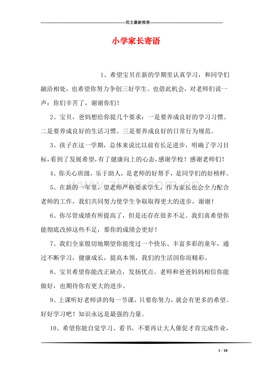 小学家长寄语.doc_第1页