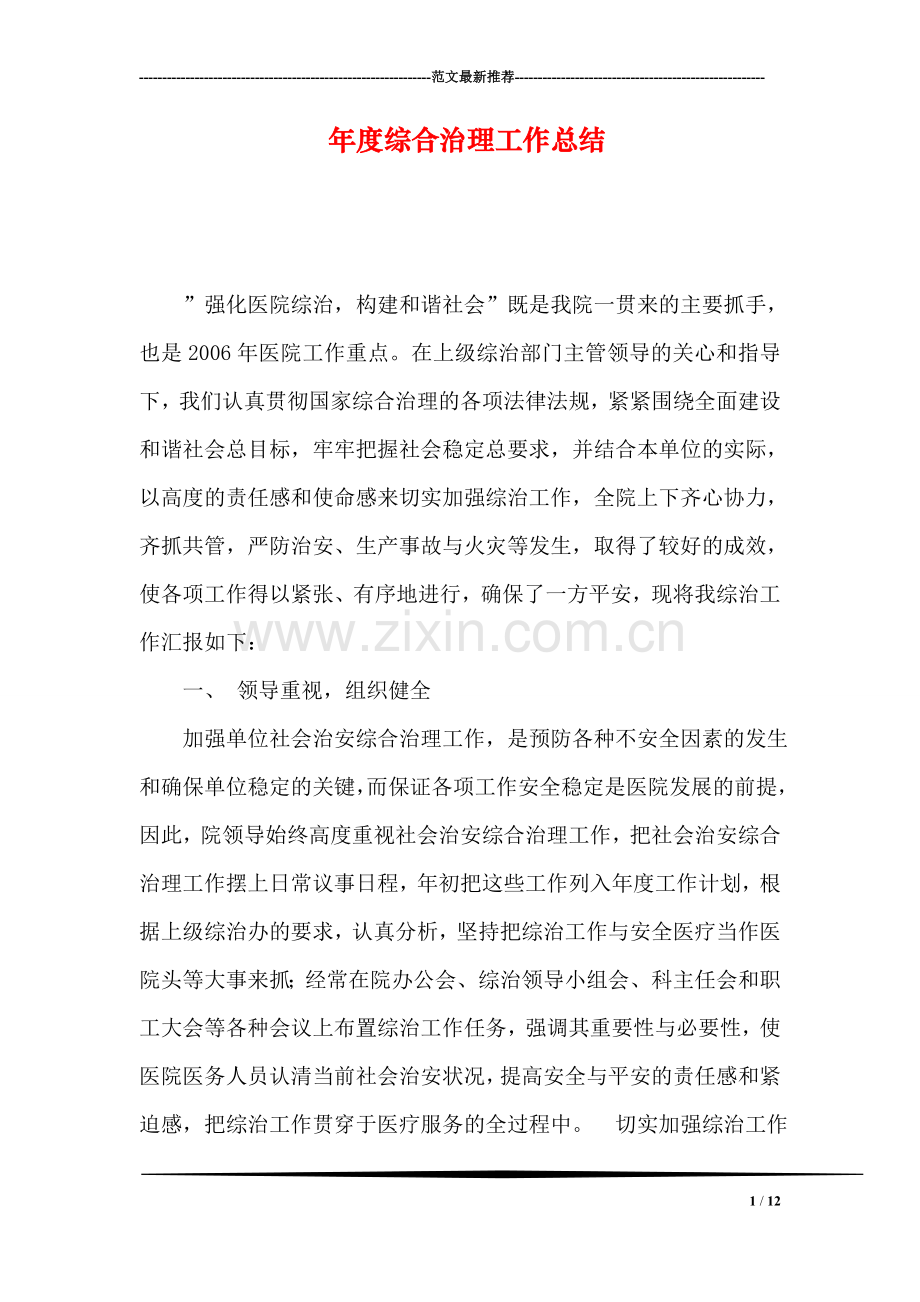 年度综合治理工作总结.doc_第1页